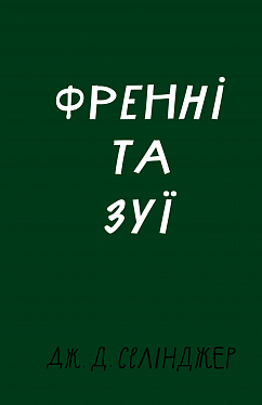 Книга Френні та Зуї