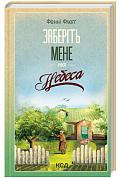 Книга Заберіть мене на небеса. Книга 3