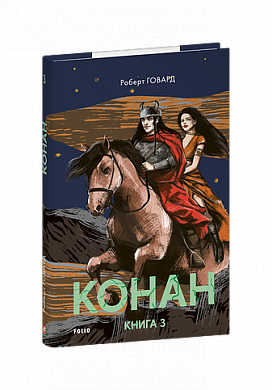 Книга Конан. Книга 3