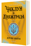 Книга Чаклун із Княжграда. Книга 3. Дерево Життя
