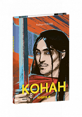 Книга Конан. Книга 4