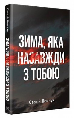 Книга Зима, яка назавжди з тобою