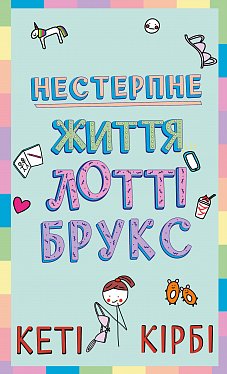 Книга Лотті Брукс. Книга 1: Нестерпне життя Лотті Брукс