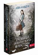 Книга Таємниця покинутого монастиря