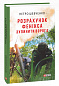 Розрахунок Фенікса. Зупинити ворога