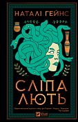 Книга Сліпа лють 