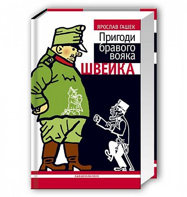 Книга Пригоди бравого вояка Швейка