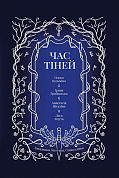 Книга Час тіней