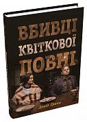 Книга Вбивці квіткової повні: таємниця індіанських убивств та народження ФБР