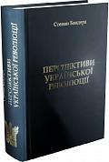 Книга Перспективи Української Революції