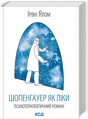 Книга Шопенгауер як ліки