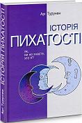 Книга Історія пихатості. Як, ви не знаєте, хто я?