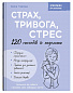 Страх, тривога, стрес. 120 способів їх подолати