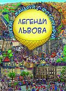 Легенди Львова (віммельбух)