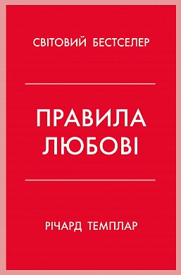 Книга Правила любові