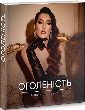 Книга Оголеність