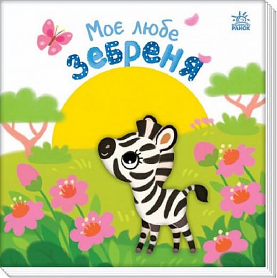 Книга Моє любе зебреня