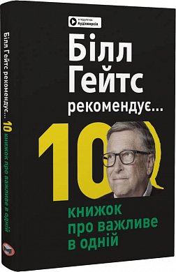 Книга Біл Гейтс рекомендує. 10 книжок про важливе в одній. Збірник самарі + аудіокнижка