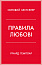 Правила любові