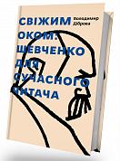 Книга Свіжим оком: Шевченко для сучасного читача