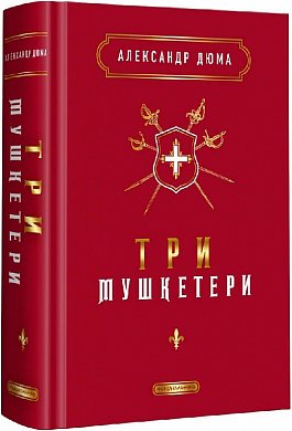 Книга Три мушкетери