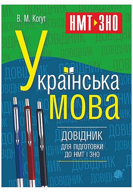 Книга Українська мова. Довідник для підготовки до НМТ і ЗНО