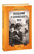 Книга Невідомий з Булонського лісу