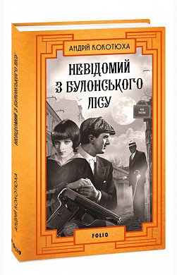 Книга Невідомий з Булонського лісу