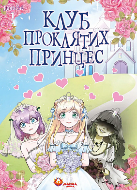 Книга Клуб проклятих принцес. Том 1