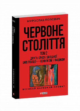 Книга Червоне століття. Том 2. Друга криза західної цивілізації — комунізм і фашизм