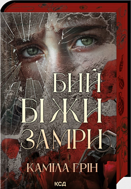 Книга Бий. Біжи. Замри