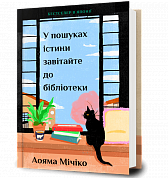Книга У пошуках істини завітайте до бібліотеки