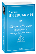 Книга Проєкт "Україна". Архітектори, виконроби, робітники