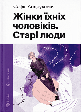 Книга Жінки їхніх чоловіків. Старі люди