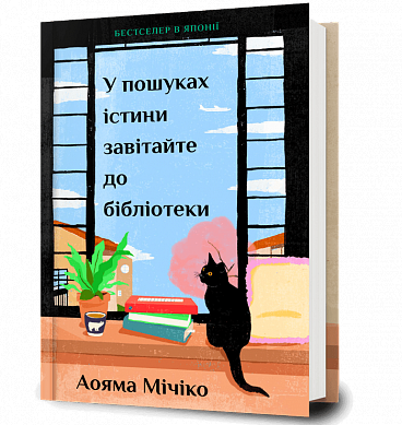 Книга У пошуках істини завітайте до бібліотеки