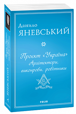 Книга Проєкт "Україна". Архітектори, виконроби, робітники