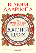 Книга Золотий шлях. Як стародавня Індія змінила світ