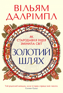 Книга Золотий шлях. Як стародавня Індія змінила світ