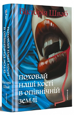 Книга Поховай наші кості в опівнічній землі