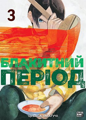 Книга Блакитний період Том 3