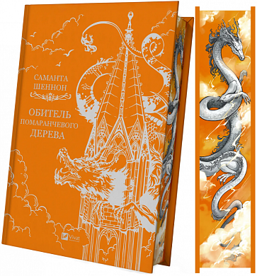 Книга Обитель помаранчевого дерева 