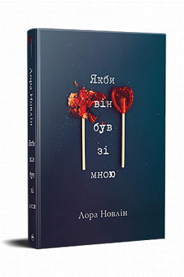 Книга Якби він був зі мною