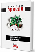 Книга Нехай квітне аспідистра