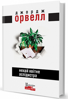 Книга Нехай квітне аспідистра