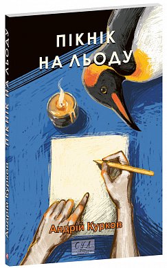 Книга Пікнік на льоду