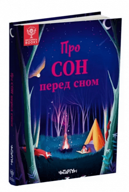 Книга Про сон перед сном