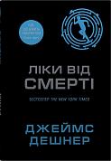 Книга Ліки від смерті. Книга 3