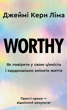 Книга Worthy. Як повірити у свою цінність і кардинально змінити життя