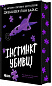 Інстинкт убивці