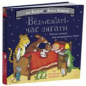 Ведмежаті час лягати інтернет-магазин BookChef Книга Ведмежаті час лягати